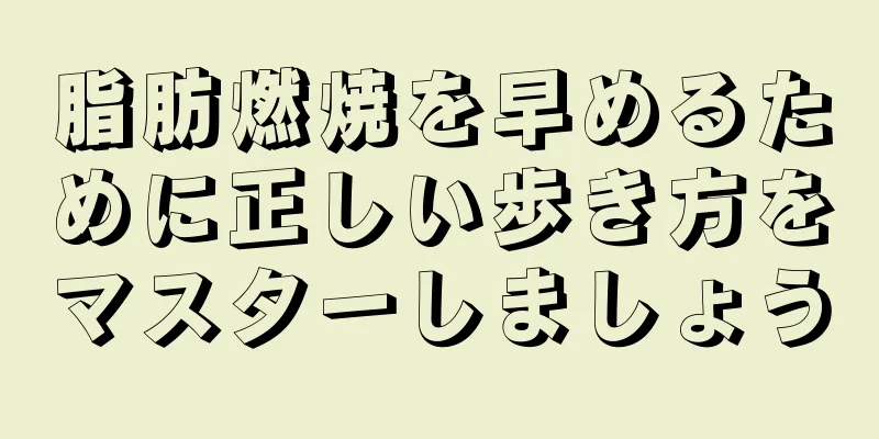 脂肪燃焼を早めるために正しい歩き方をマスターしましょう