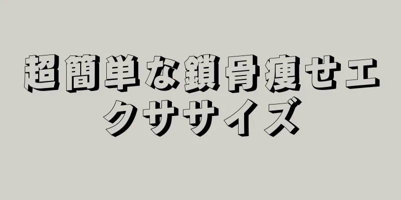 超簡単な鎖骨痩せエクササイズ