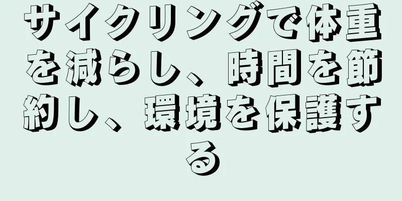 サイクリングで体重を減らし、時間を節約し、環境を保護する