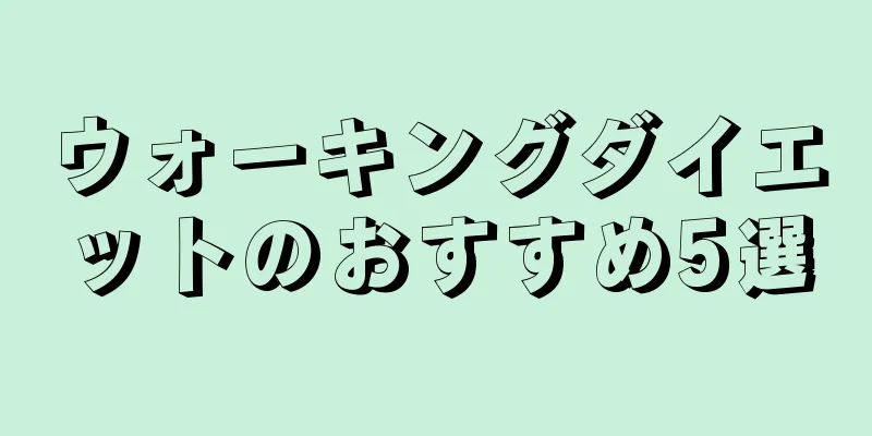 ウォーキングダイエットのおすすめ5選