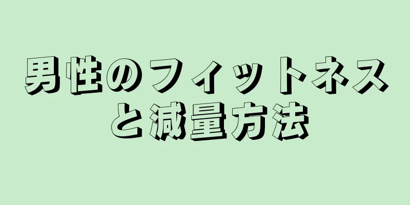 男性のフィットネスと減量方法