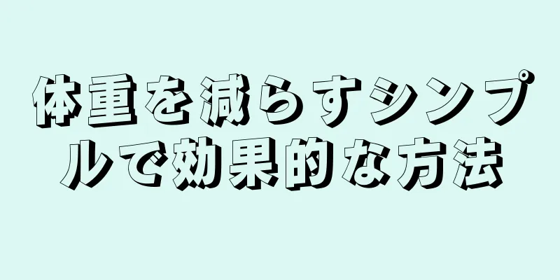 体重を減らすシンプルで効果的な方法