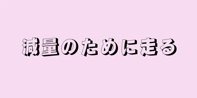 減量のために走る