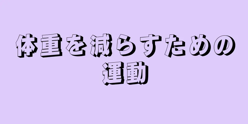 体重を減らすための運動