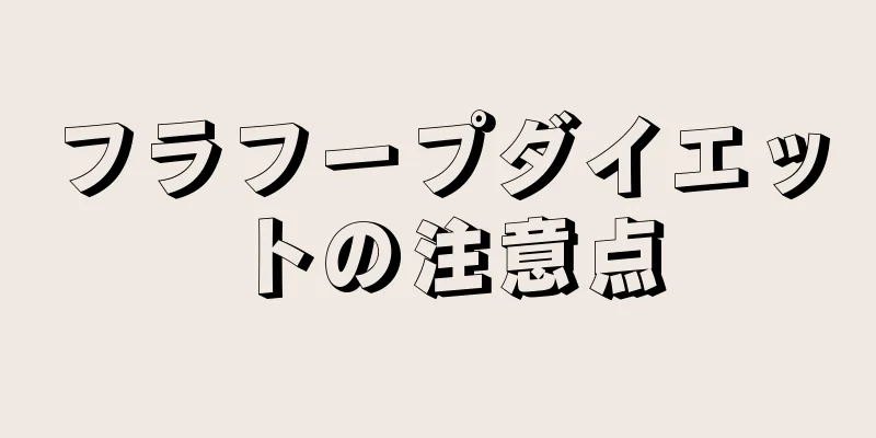 フラフープダイエットの注意点