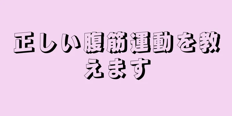 正しい腹筋運動を教えます