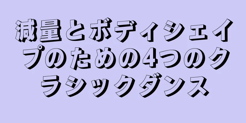 減量とボディシェイプのための4つのクラシックダンス