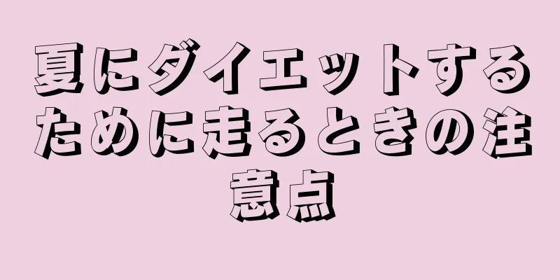 夏にダイエットするために走るときの注意点