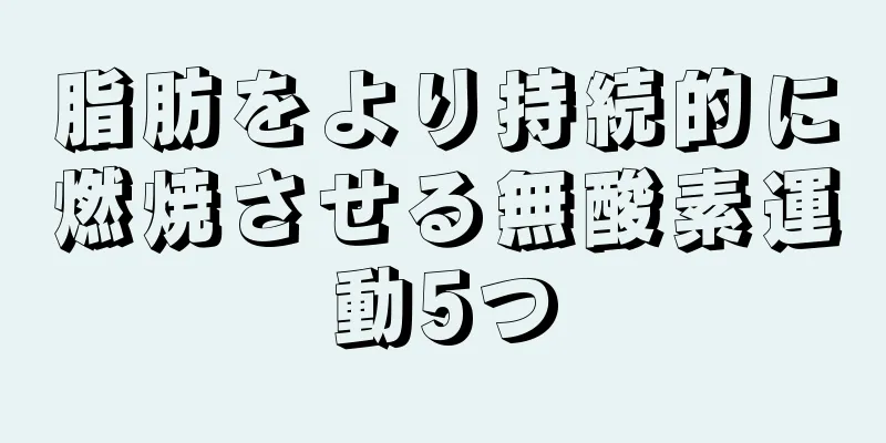 脂肪をより持続的に燃焼させる無酸素運動5つ