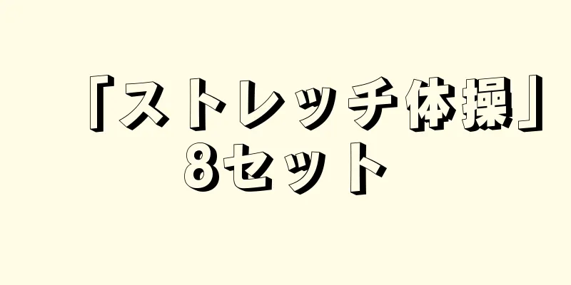 「ストレッチ体操」8セット