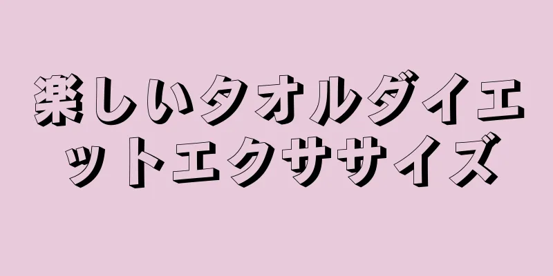 楽しいタオルダイエットエクササイズ