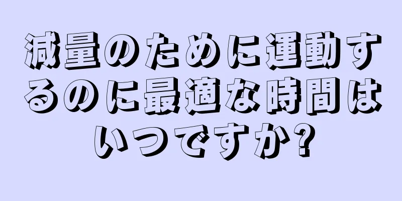 減量のために運動するのに最適な時間はいつですか?