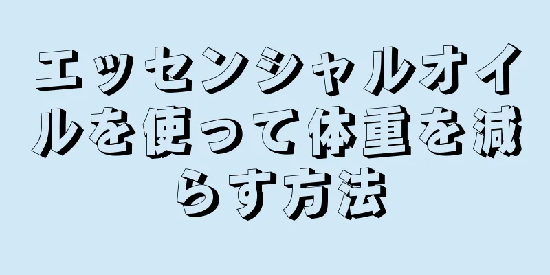 エッセンシャルオイルを使って体重を減らす方法