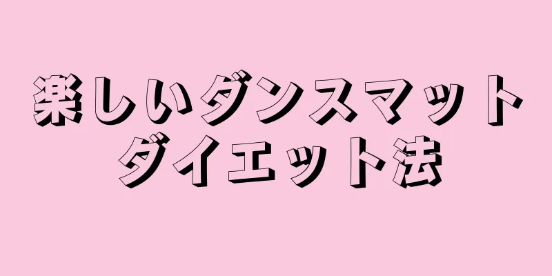 楽しいダンスマットダイエット法
