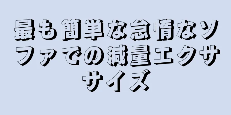 最も簡単な怠惰なソファでの減量エクササイズ