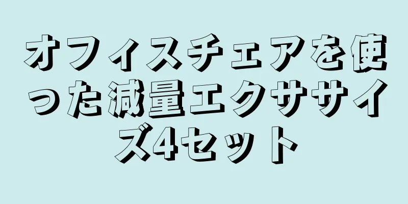 オフィスチェアを使った減量エクササイズ4セット