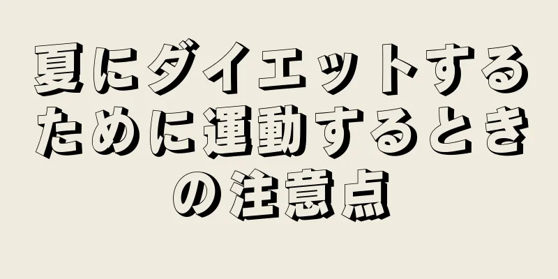 夏にダイエットするために運動するときの注意点