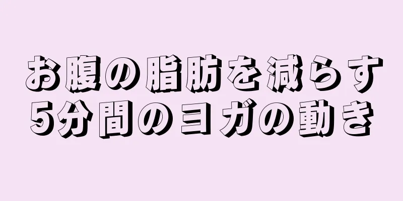 お腹の脂肪を減らす5分間のヨガの動き