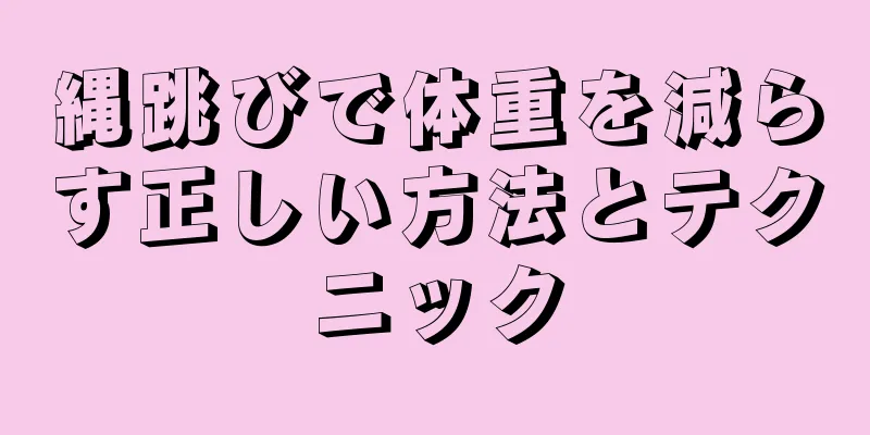縄跳びで体重を減らす正しい方法とテクニック