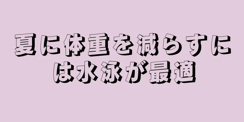 夏に体重を減らすには水泳が最適