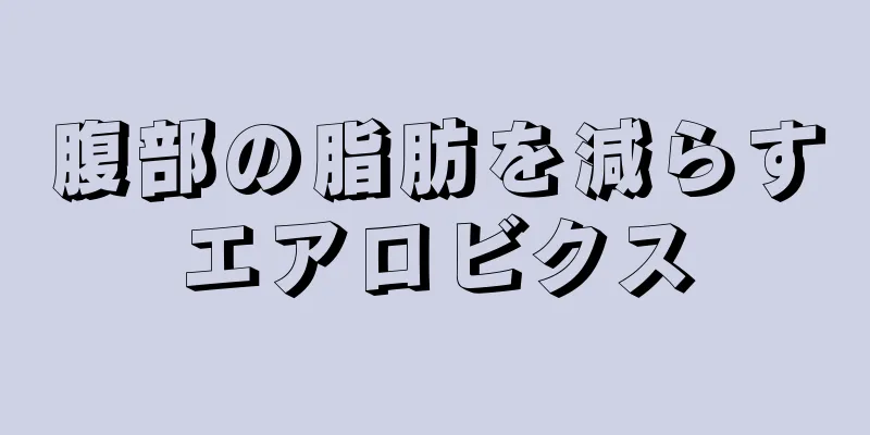 腹部の脂肪を減らすエアロビクス