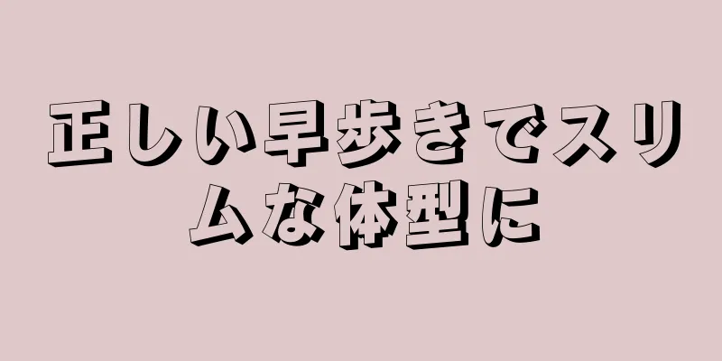 正しい早歩きでスリムな体型に