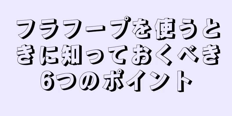 フラフープを使うときに知っておくべき6つのポイント