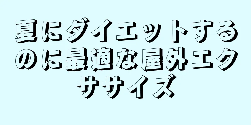 夏にダイエットするのに最適な屋外エクササイズ