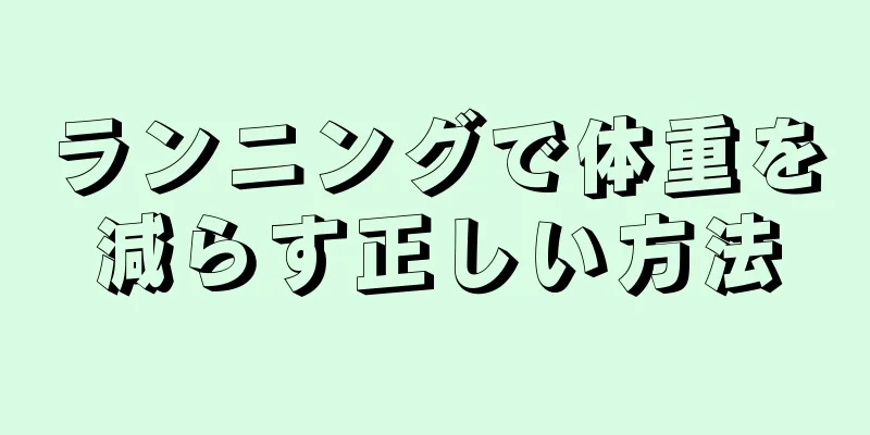 ランニングで体重を減らす正しい方法