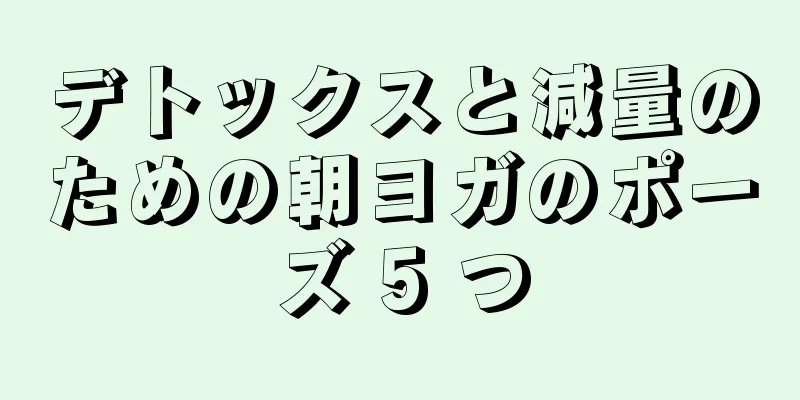 デトックスと減量のための朝ヨガのポーズ 5 つ