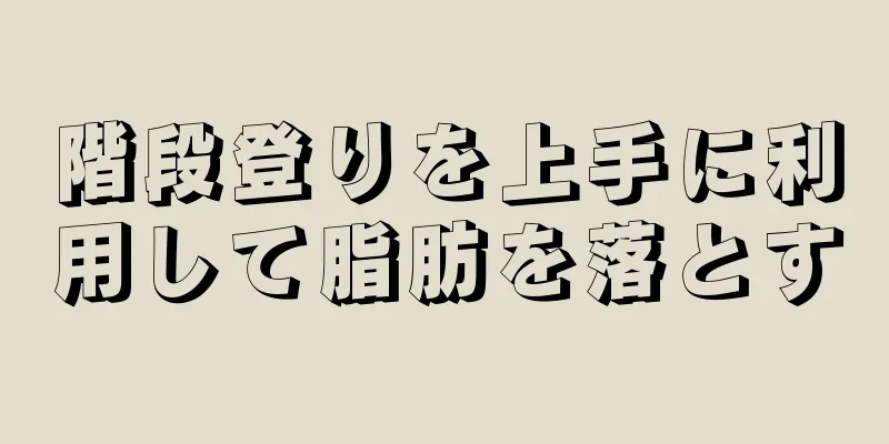 階段登りを上手に利用して脂肪を落とす