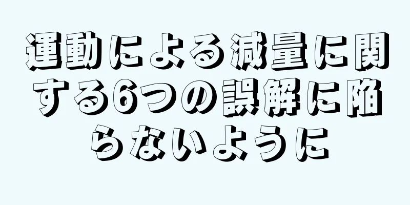 運動による減量に関する6つの誤解に陥らないように