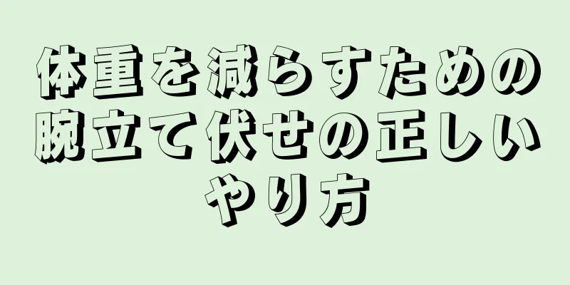 体重を減らすための腕立て伏せの正しいやり方