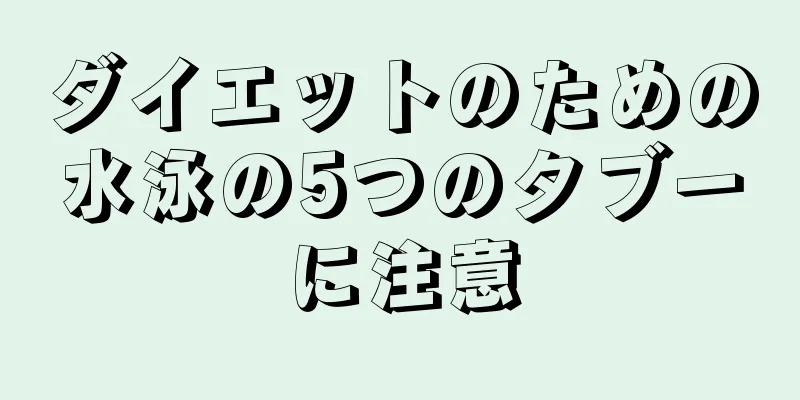 ダイエットのための水泳の5つのタブーに注意