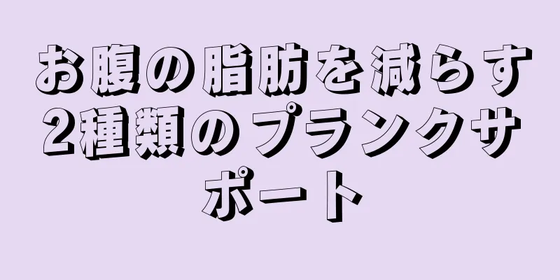 お腹の脂肪を減らす2種類のプランクサポート