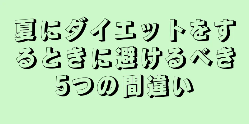 夏にダイエットをするときに避けるべき5つの間違い