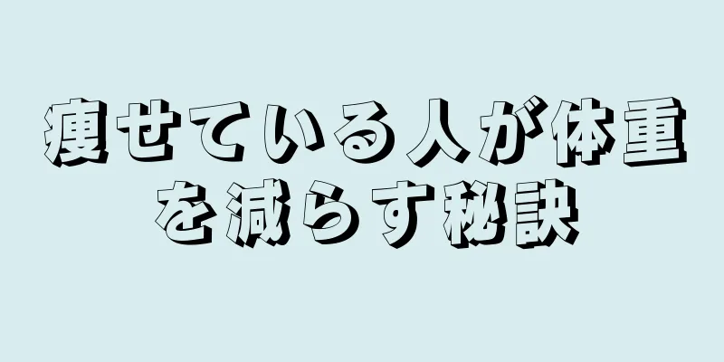 痩せている人が体重を減らす秘訣