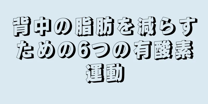 背中の脂肪を減らすための6つの有酸素運動