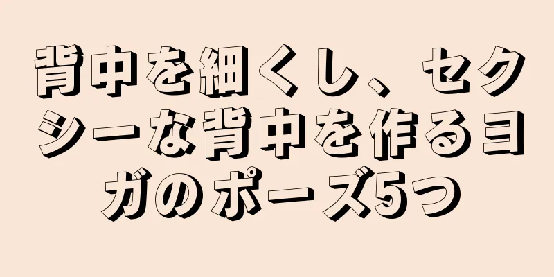 背中を細くし、セクシーな背中を作るヨガのポーズ5つ