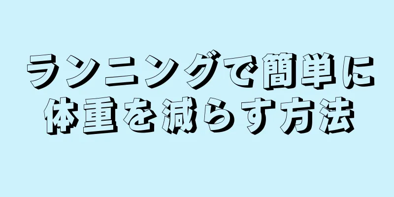 ランニングで簡単に体重を減らす方法