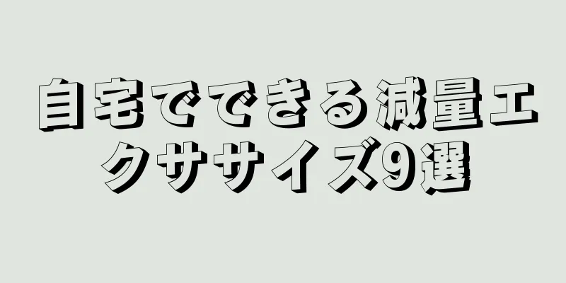 自宅でできる減量エクササイズ9選
