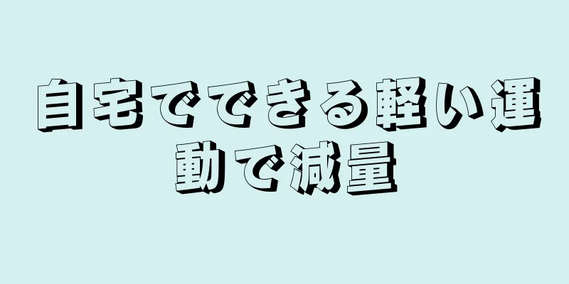 自宅でできる軽い運動で減量