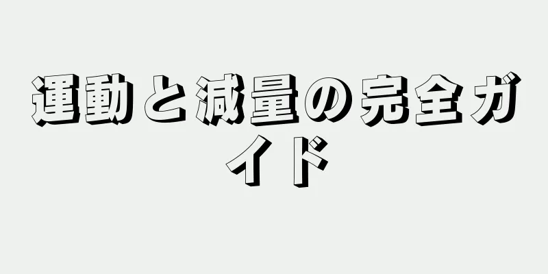 運動と減量の完全ガイド