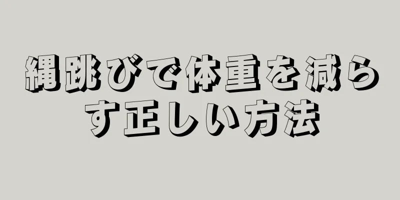 縄跳びで体重を減らす正しい方法