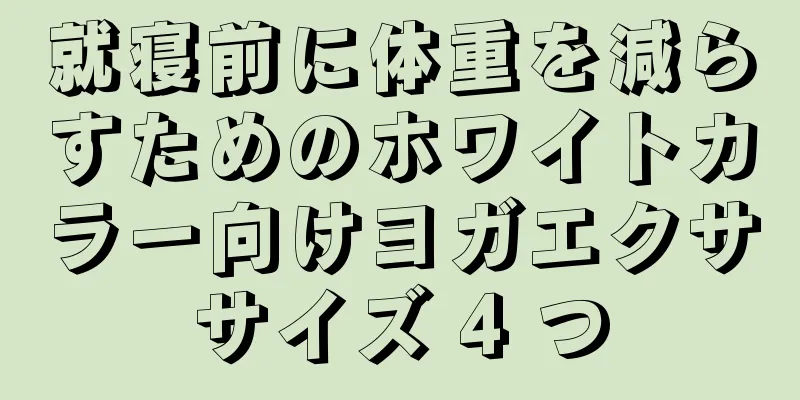 就寝前に体重を減らすためのホワイトカラー向けヨガエクササイズ 4 つ