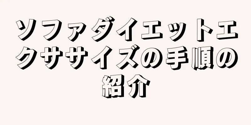 ソファダイエットエクササイズの手順の紹介
