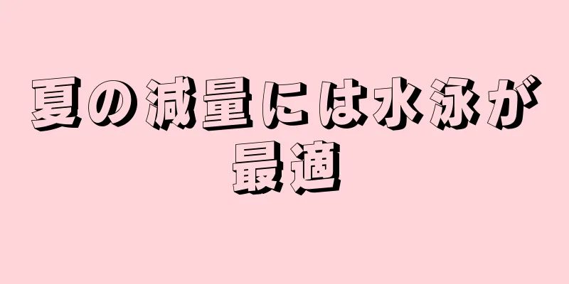 夏の減量には水泳が最適