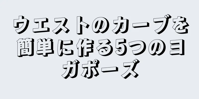 ウエストのカーブを簡単に作る5つのヨガポーズ