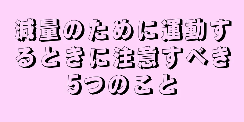 減量のために運動するときに注意すべき5つのこと