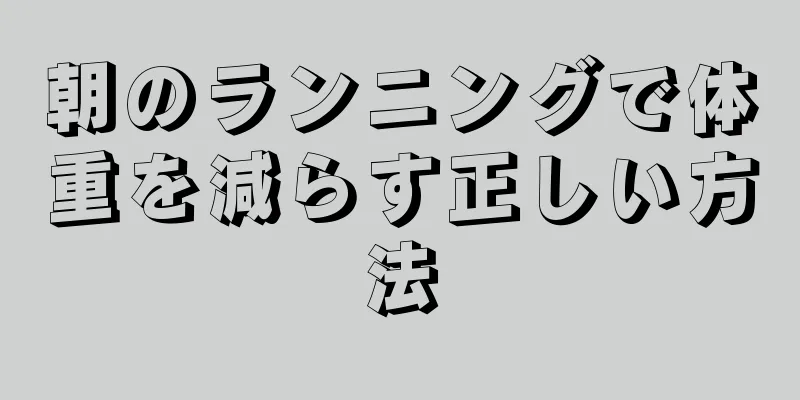 朝のランニングで体重を減らす正しい方法